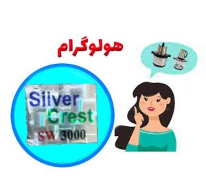 هولوگرام خردکن سیلور کرست