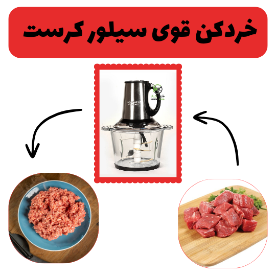 خردکن سیلور کرست