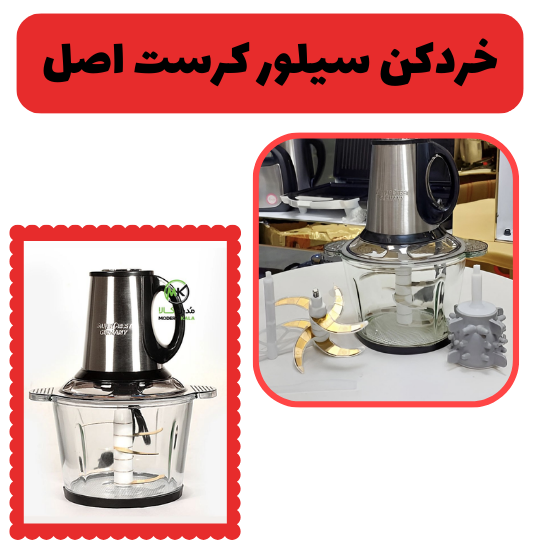 خردکن سیلور کرست