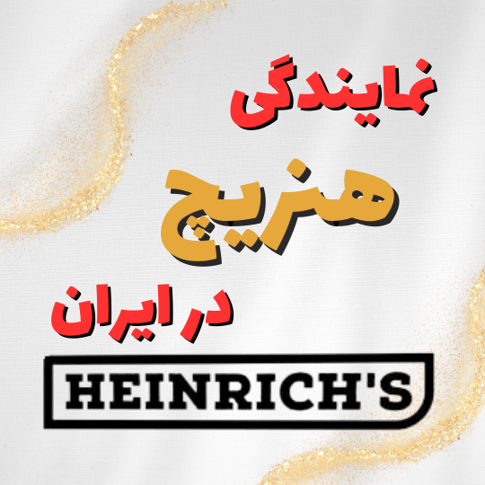 نمایندگی هنریچ در ایران