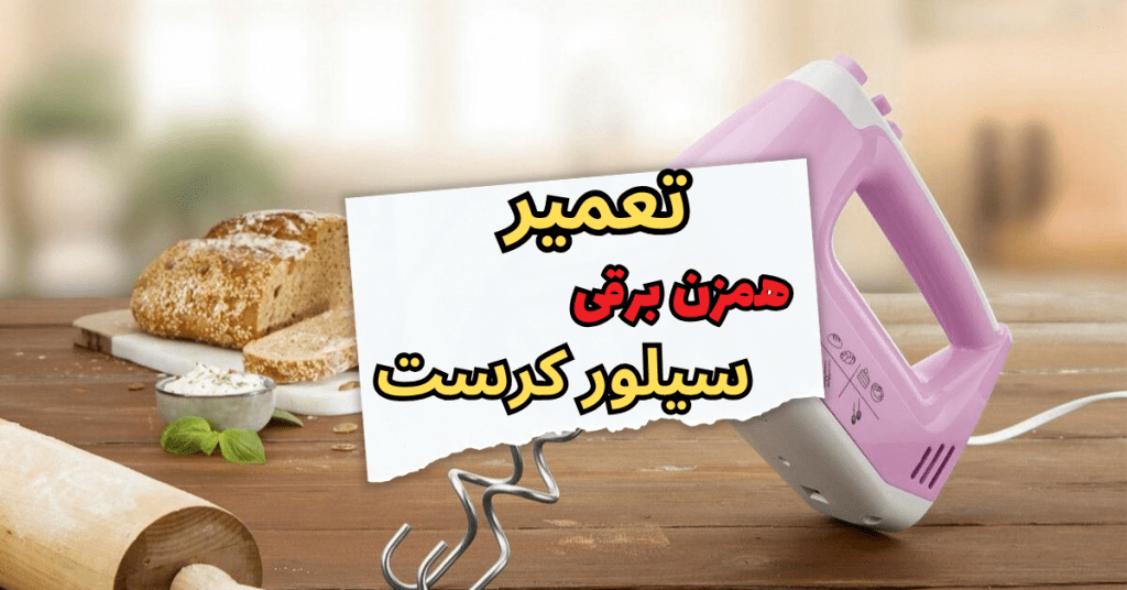 تعمیر همزن سیلور کرست