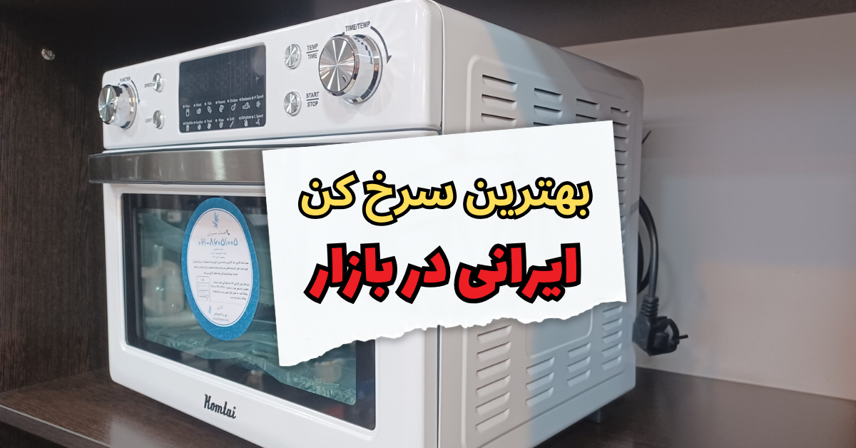 بهترین سرخ کن ایرانی در بازار