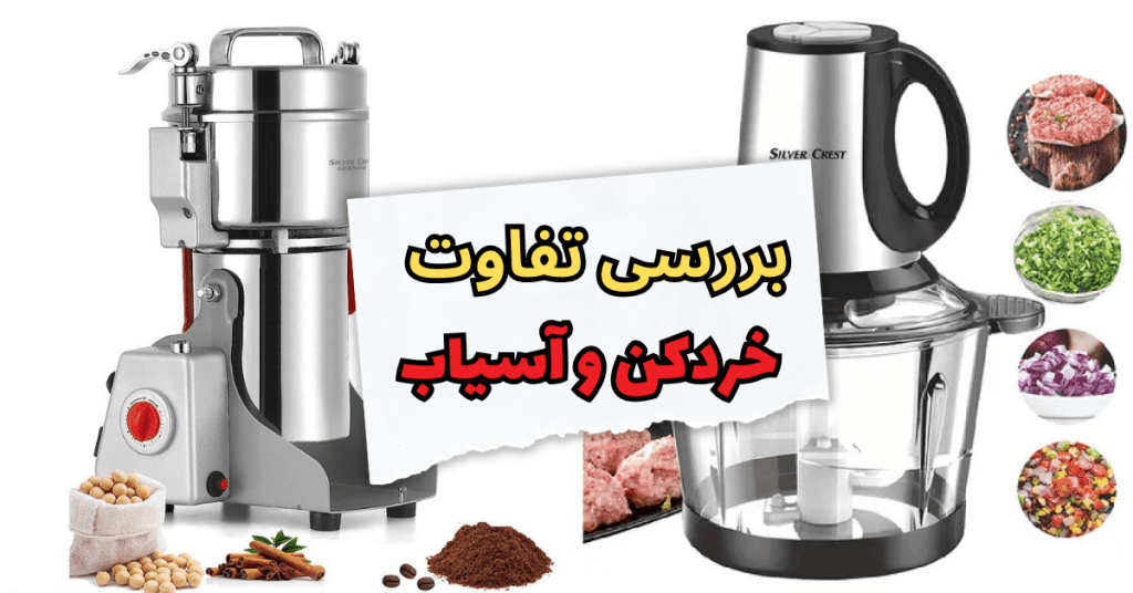 بررسی تفاوت خردکن و آسیاب