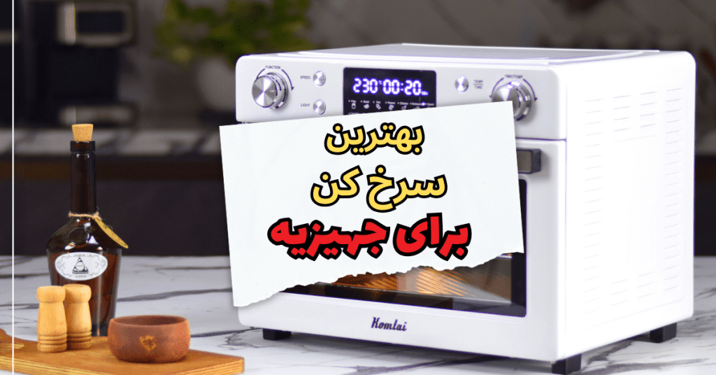 بهترین سرخ کن برای جهیزیه