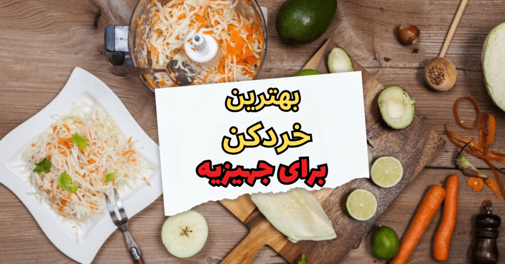 بهترین خردکن برای جهیزیه