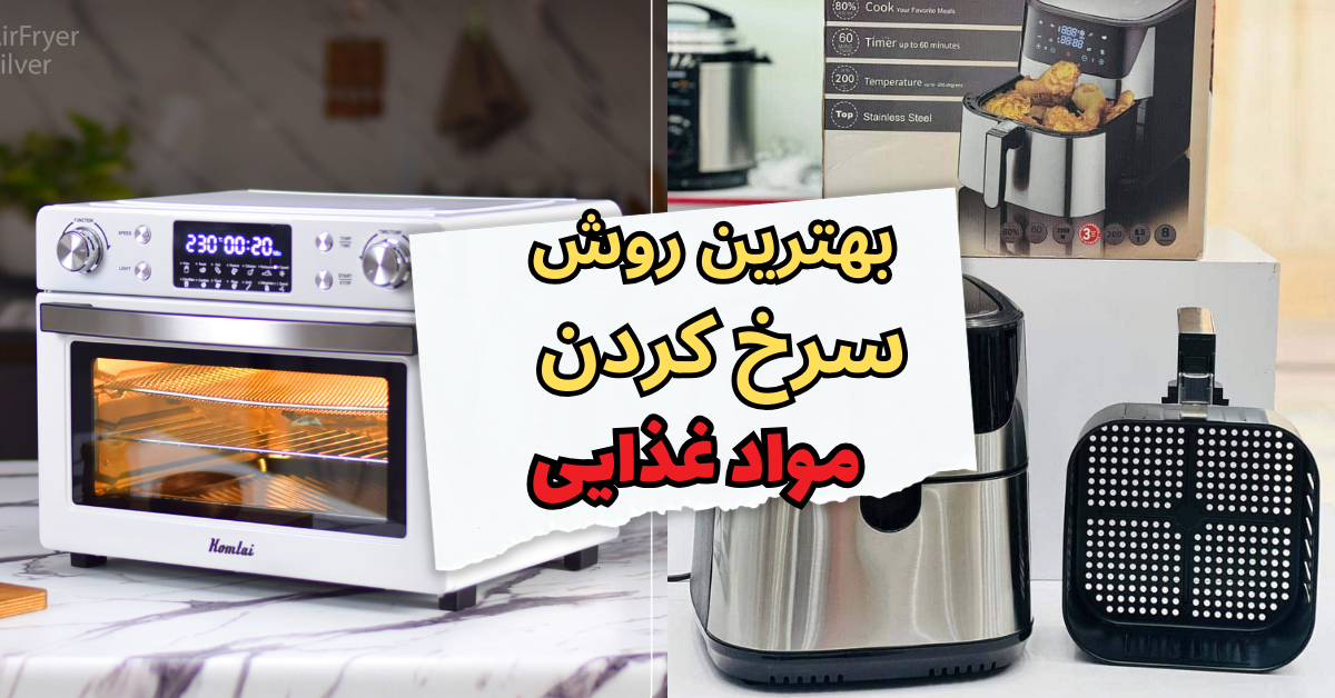 بهترین روش سرخ کردن مواد غذایی