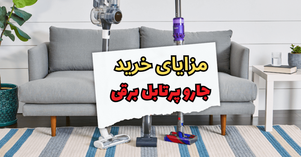 مزایای خرید جارو پرتابل برقی