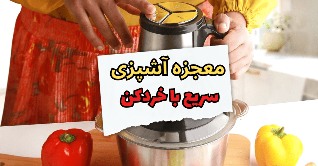 معجزه آشپزی سریع با خردکن