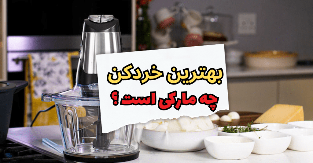 بهترین خردکن چه مارکی است