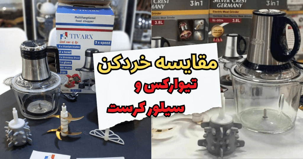 مقایسه خردکن تیوارکس و سیلور کرست