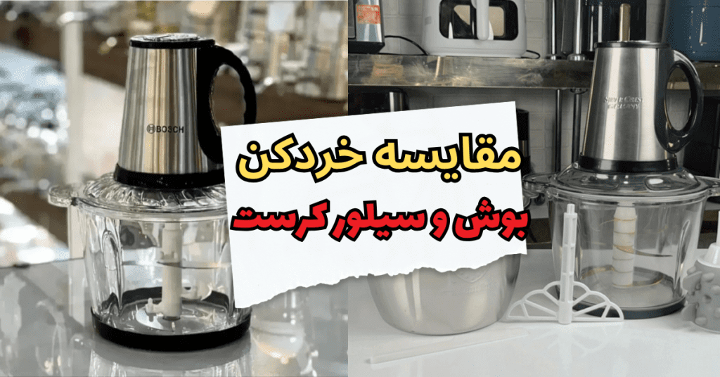 مقایسه خردکن بوش و سیلور کرست