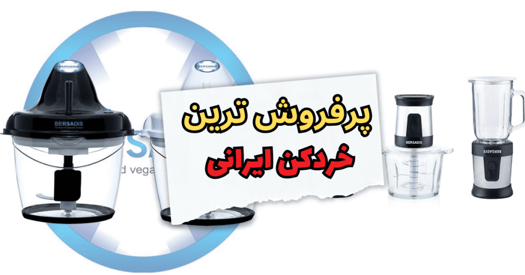 پرفروش ترین خردکن ایرانی