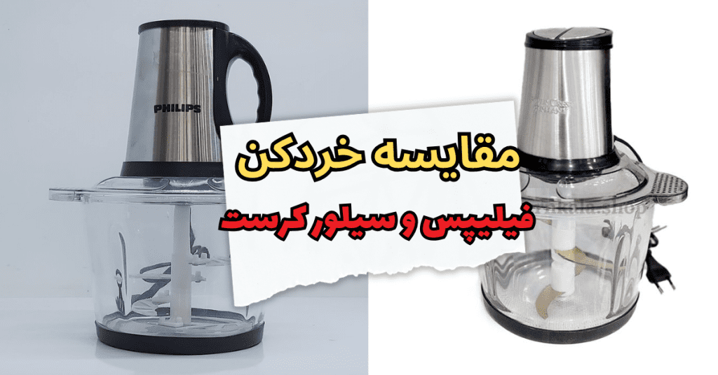 مقایسه خردکن فیلیپس و سیلور کرست