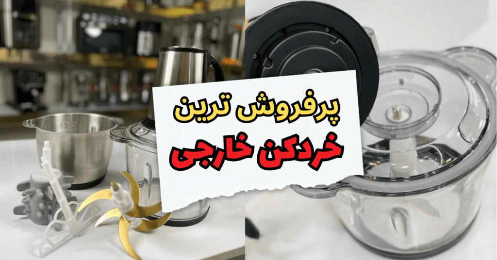 پرفروش ترین خردکن خارجی