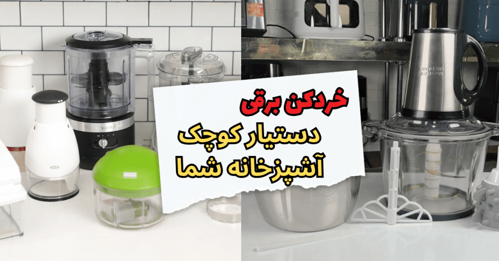 خردکن برقی، دستیار کوچک آشپزخانه شما 