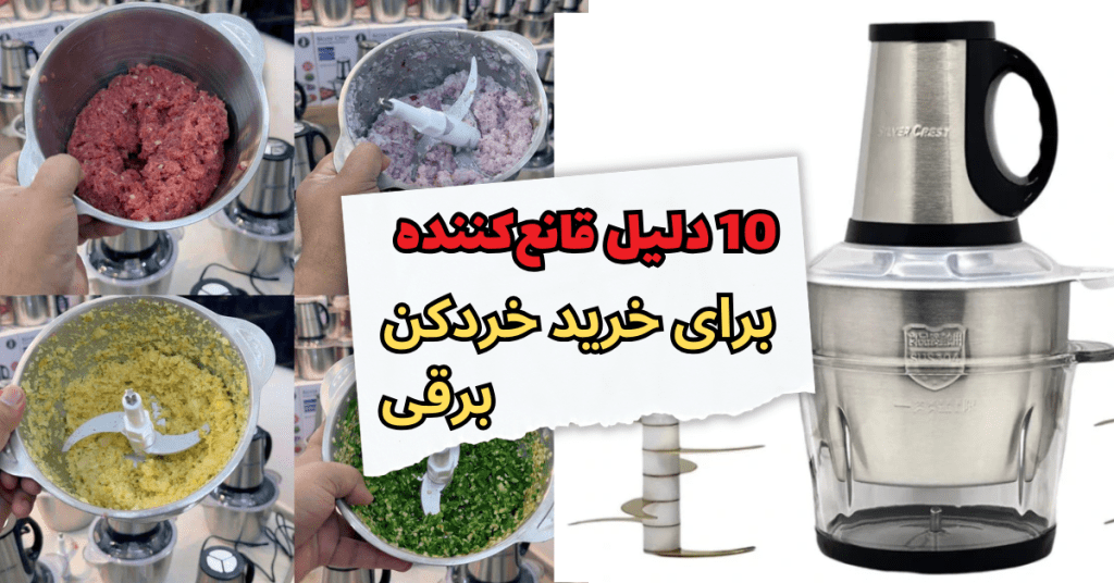 10 دلیل قانع‌ کننده برای خرید یک خردکن برقی