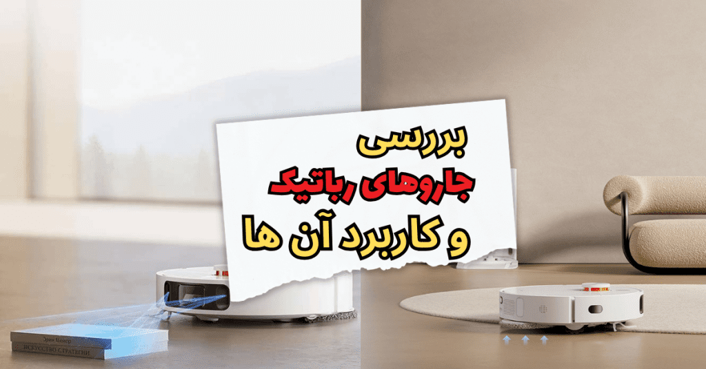 جاروهای رباتیک و کاربرد آن ها