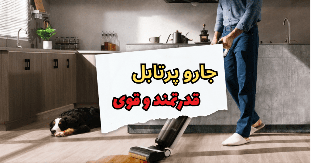 جارو پرتابل قدرتمند و برقی