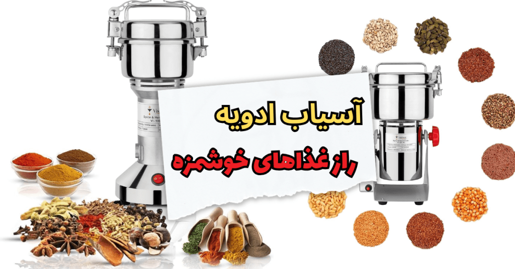 آسیاب ادویه ، راز غذاهای خوشمزه