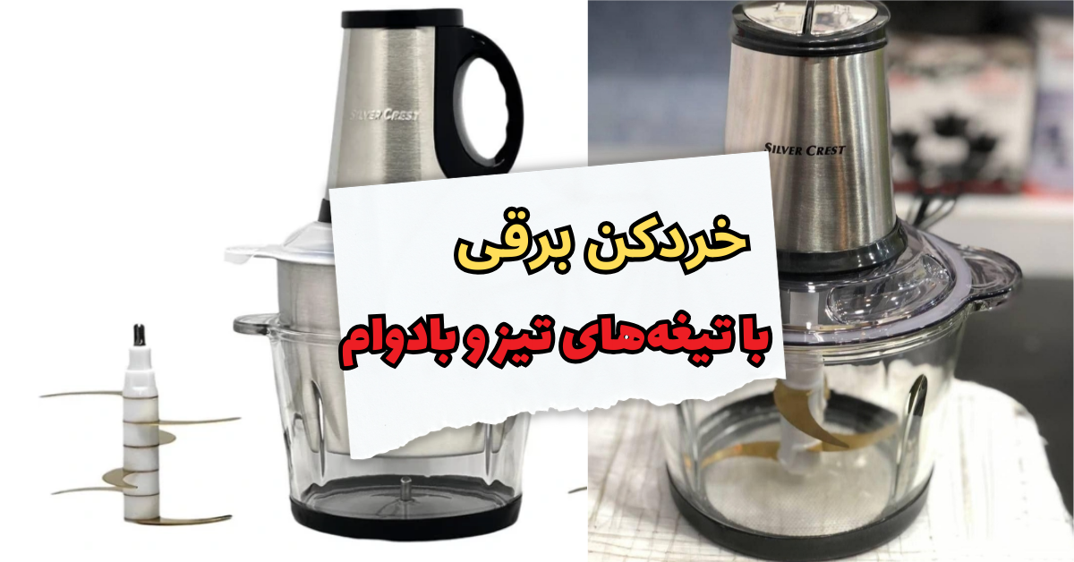 خردکن برقی با تیغه‌های تیز و بادوام