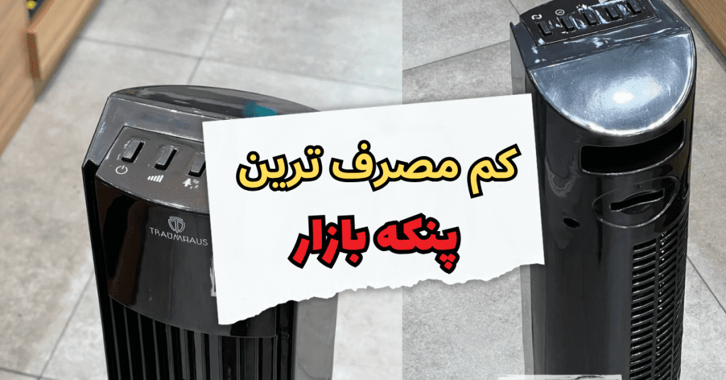 کم مصرف ترین پنکه بازار