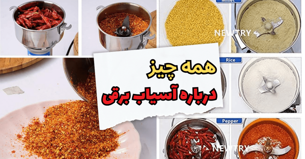 همه چیز درباره آسیاب برقی