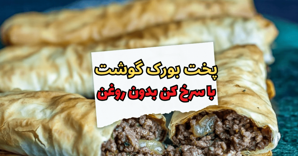 پخت بورک گوشت با سرخ کن بدون روغن