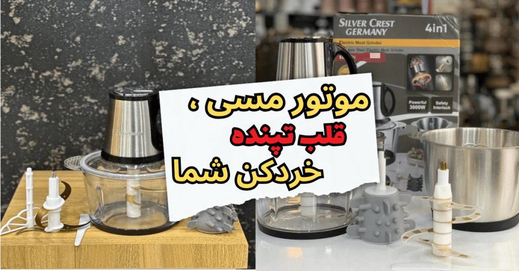 موتور مسی ، قلب تپنده خردکن شما