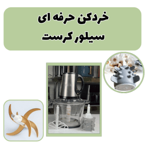 خردکن برقی، دستیار کوچک آشپزخانه شما 