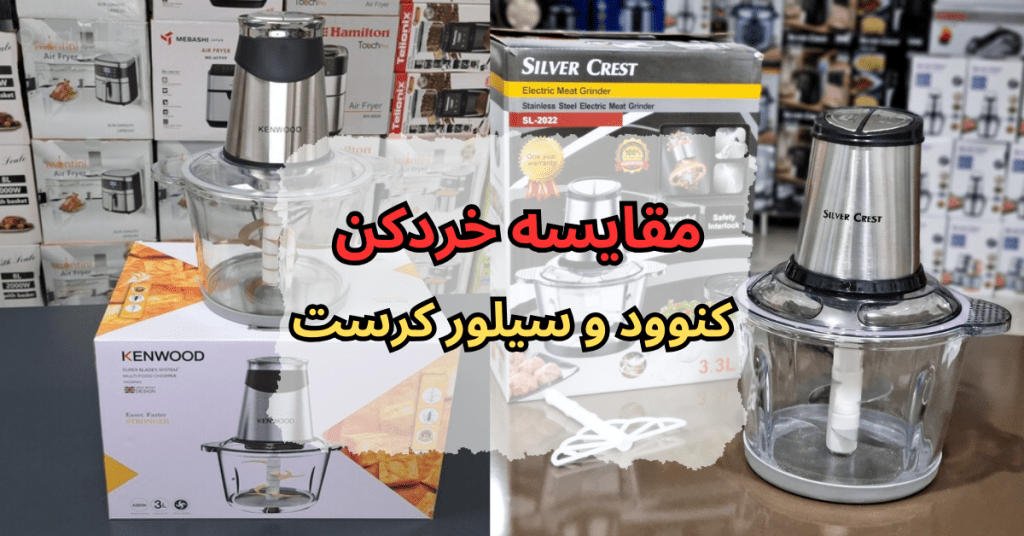 مقایسه خردکن کنوود و سیلور کرست