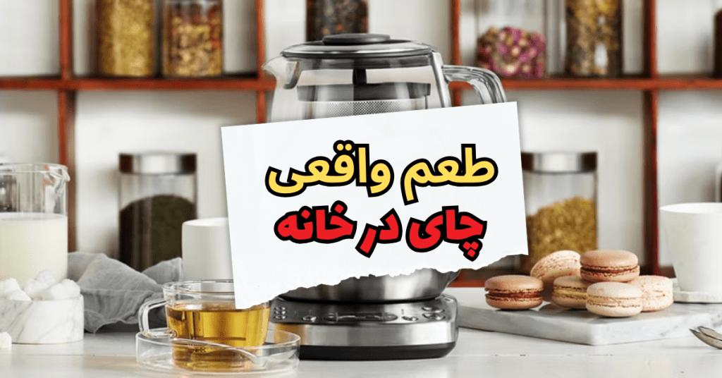 طعم واقعی چای در خانه