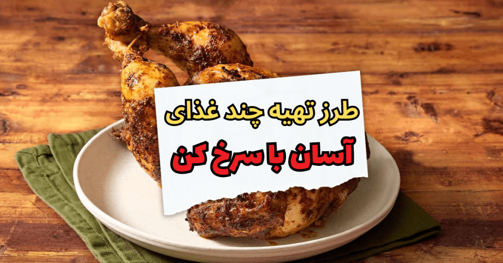 غذای آسان با سرخ کن