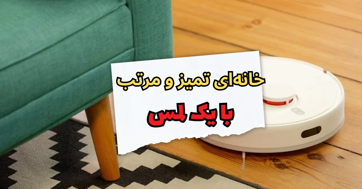 خانه‌ای تمیز و مرتب با یک لمس