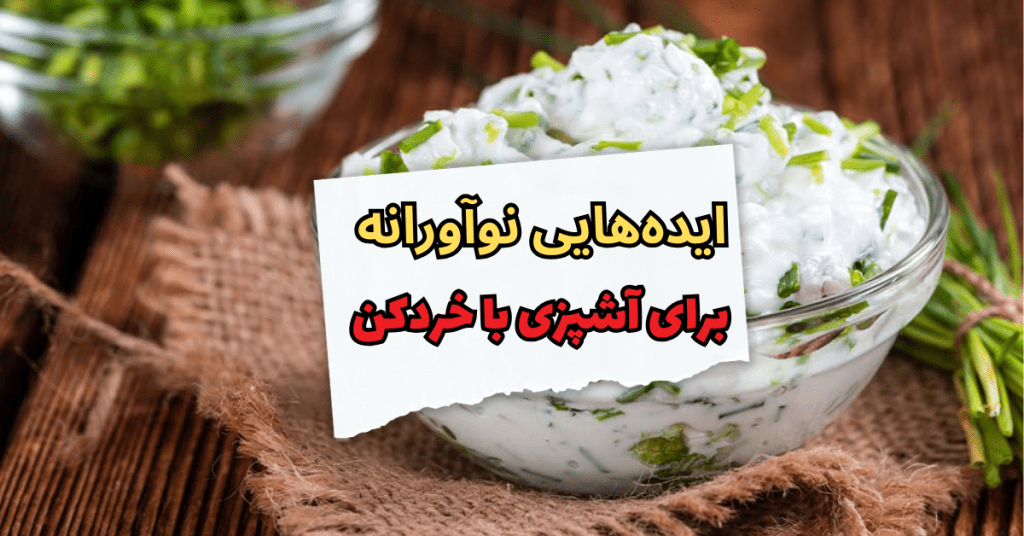 ایده‌های نوآورانه برای آشپزی با خردکن