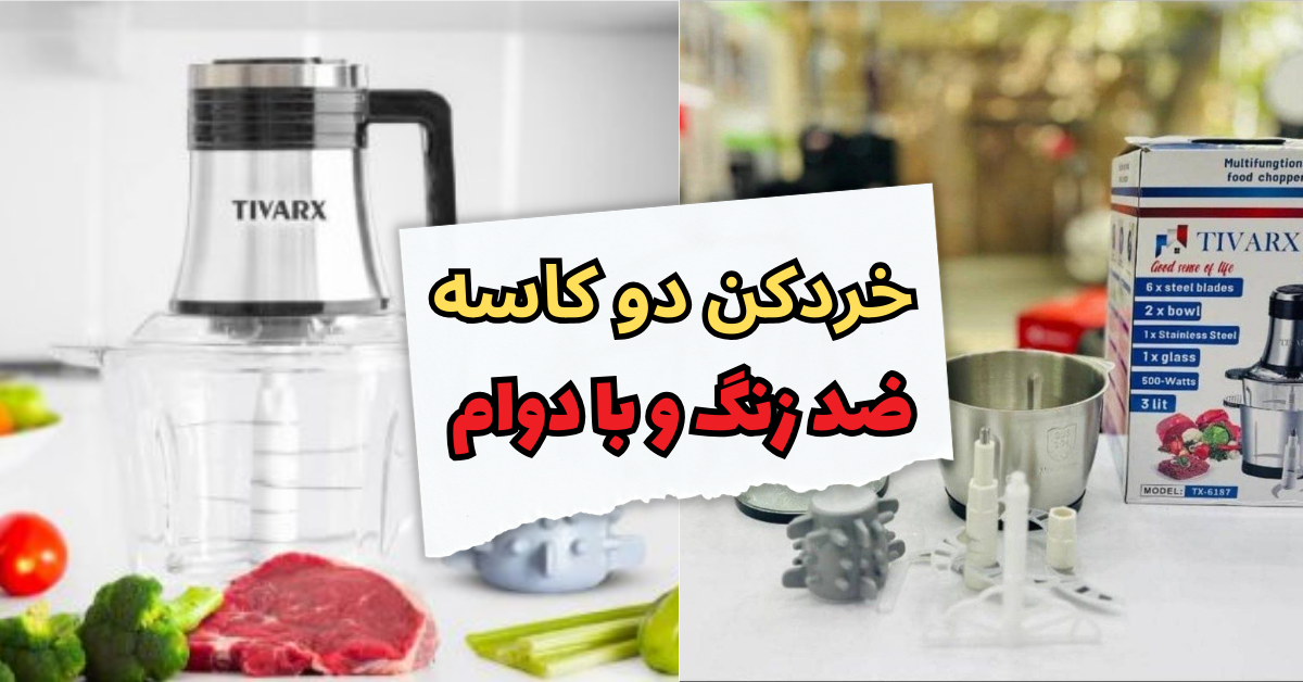 خردکن دو کاسه ضد زنگ و با دوام