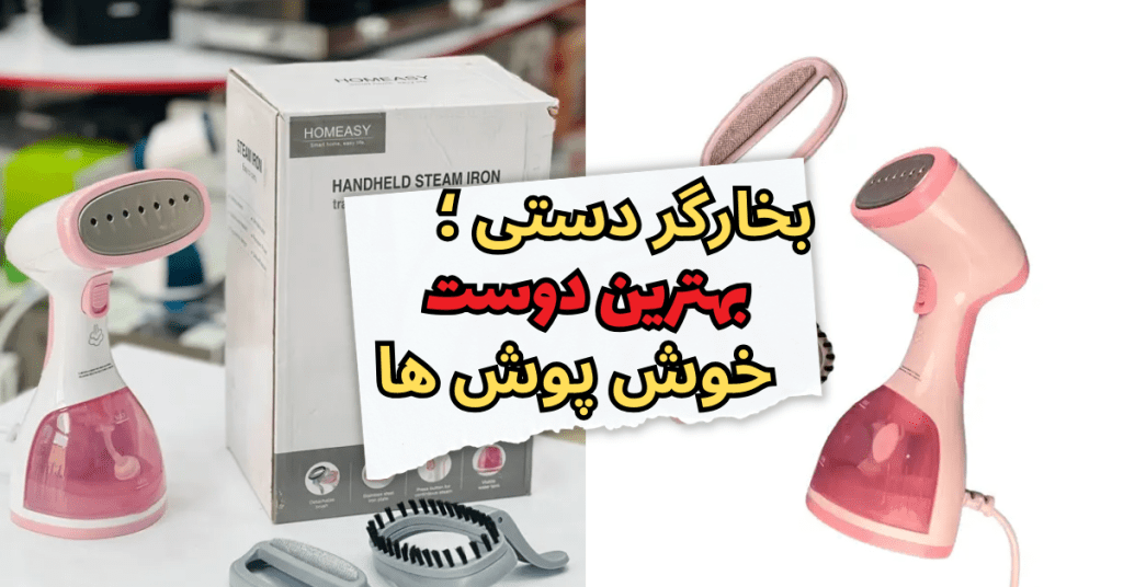 بخارگر دستی ؛ بهترین دوست خوش‌پوش‌ها