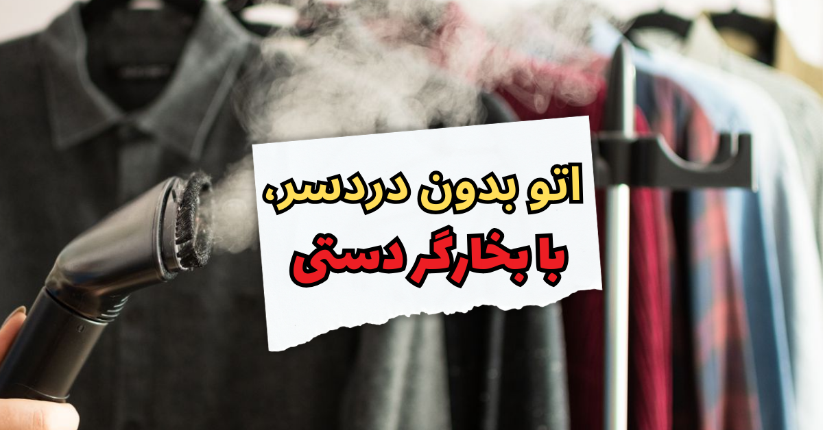 اتو بدون دردسر، با بخارگر دستی