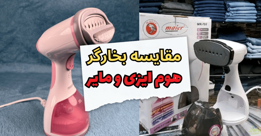 مقایسه بخارگر دستی هوم ایزی و مایر