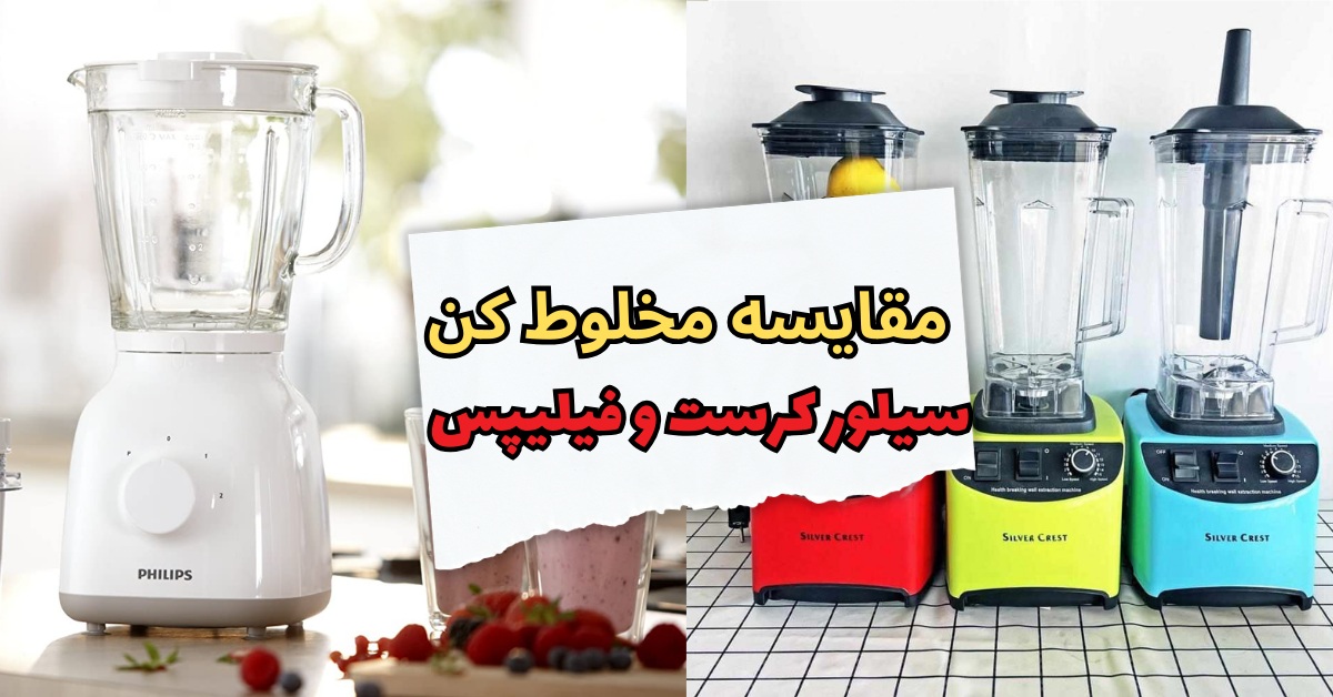 مقایسه مخلوط کن سیلور کرست با فیلیپس