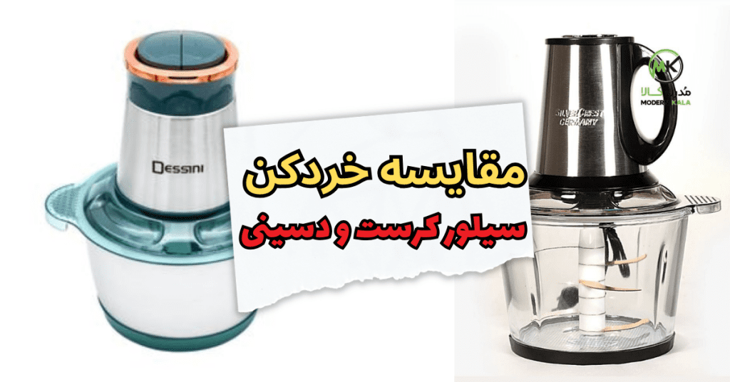 مقایسه خردکن سیلور کرست و دسینی