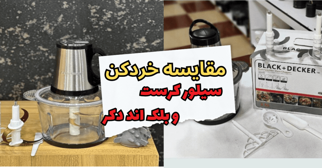 مقایسه خردکن سیلور کرست و بلک اند دکر