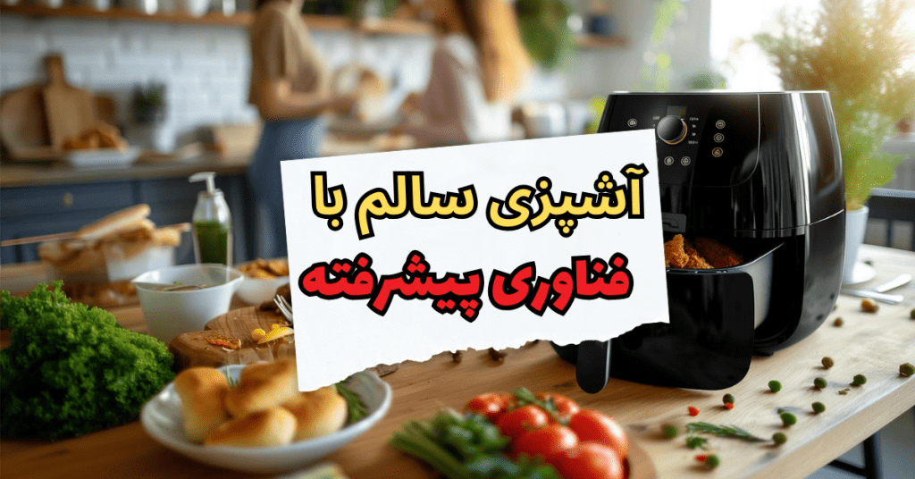  آشپزی سالم با فناوری پیشرفته 