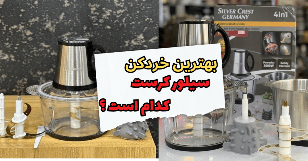 بهترین خردکن سیلور کرست کدام است