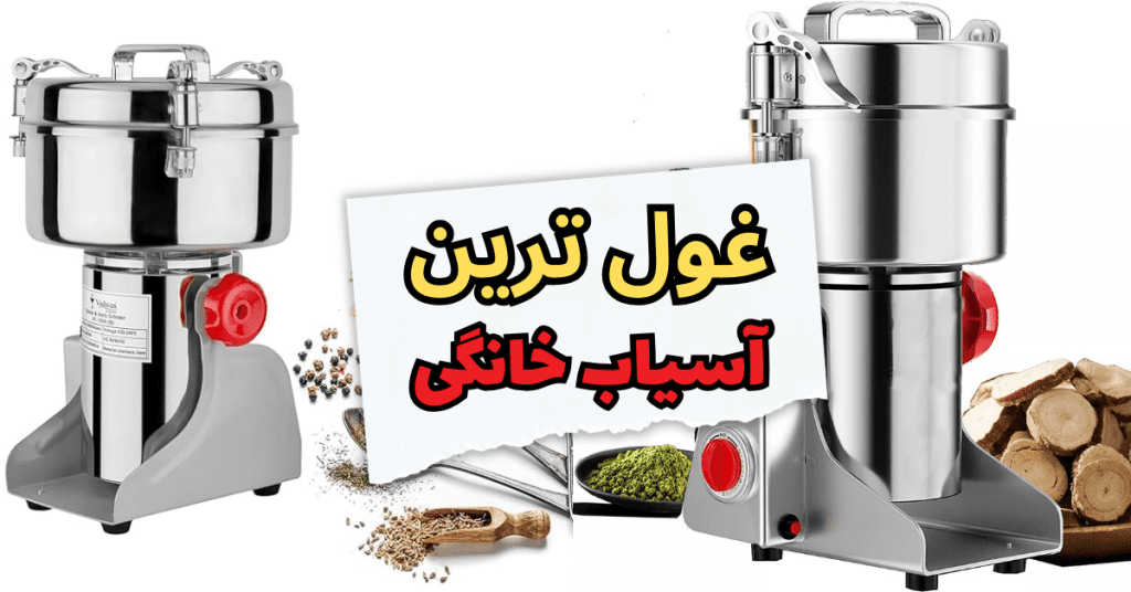 غول ترین آسیاب خانگی