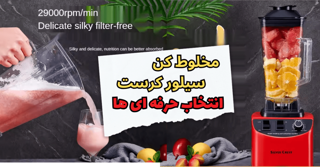 مخلوط کن سیلور کرست؛ انتخاب حرفه‌ای‌ها