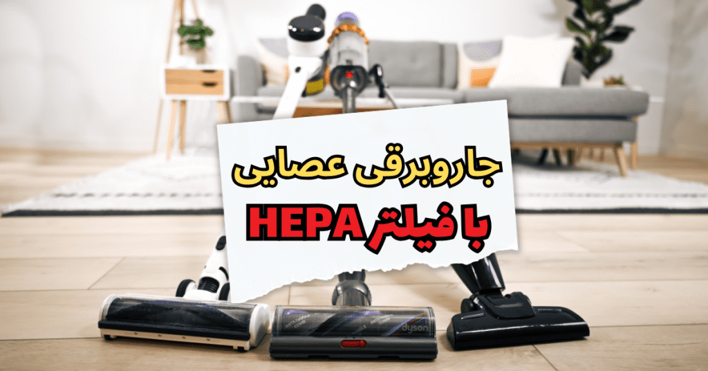 جاروبرقی عصایی با فیلتر HEPA