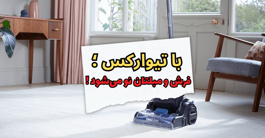 با تیوارکس ؛ فرش و مبلتان نو می‌شود !