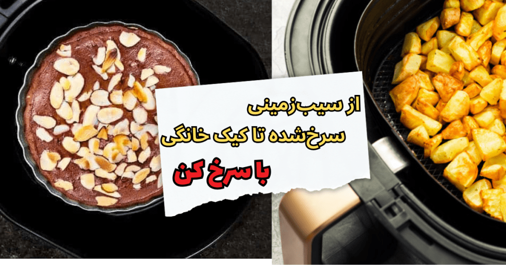 از سیب‌زمینی سرخ‌شده تا کیک خانگی با سرخ کن