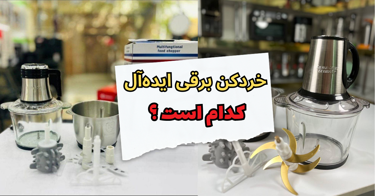 خردکن برقی ایده‌آل