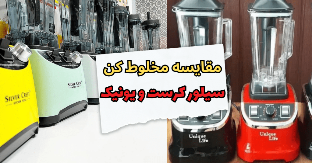 مقایسه مخلوط کن سیلور کرست و یونیک